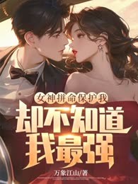 女神拼命保护我，却不知道我最强