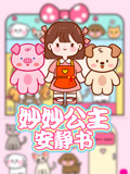妙妙公主安静书