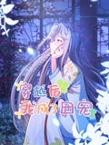 穿越后我成了团宠 动态漫画}