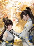 丹道至尊}