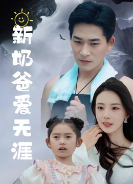 奶爸爱无涯
