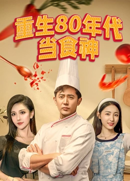 重生80年代当食神