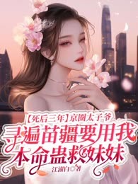 死后三年，京圈太子爷寻遍苗疆要用我本命蛊救妹妹