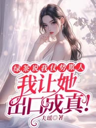 绿茶说我仗势欺人，我让她出口成真！