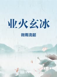 业火玄冰
