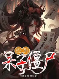 捡到呆子僵尸