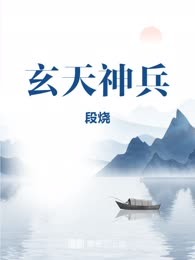 玄天神兵
