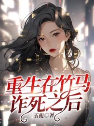 重生在竹马诈死之后
