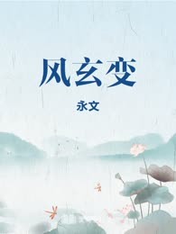 风玄变
