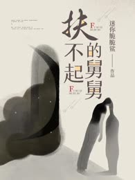 扶不起的舅舅