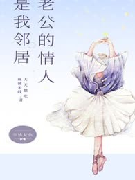 老公的情人是我邻居