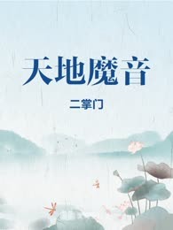 天地魔音
