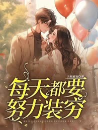 每天都要努力装穷