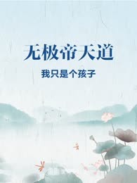 无极帝天道
