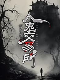 人鬼交易所