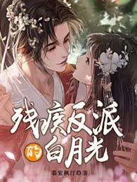 残疾反派的白月光