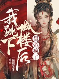 我跳下城楼后，皇帝疯了