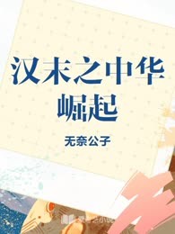 汉末之中华崛起
