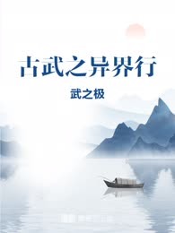 古武之异界行

