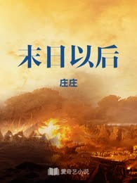 末日以后
