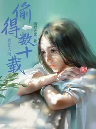 我在人间偷得数十载