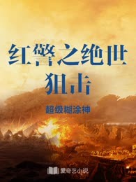 红警之绝世狙击
