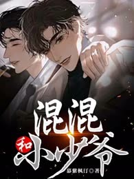 混混和小少爷