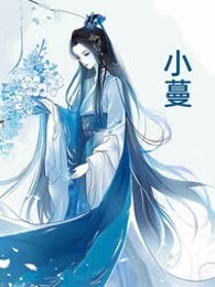 小蔓