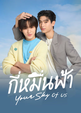 ดู ออนไลน์ กี่หมื่นฟ้า Your Sky of Us (2025) ซับไทย พากย์ ไทย