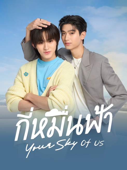 ดู ออนไลน์ กี่หมื่นฟ้า Your Sky of Us ซับไทย พากย์ ไทย