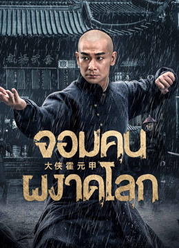 ดู ออนไลน์ จอมคนผงาดโลก (2020) ซับไทย พากย์ ไทย