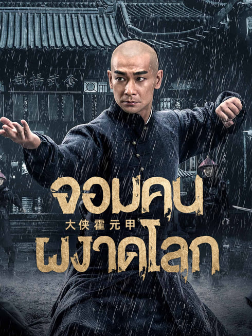 ดู ออนไลน์ จอมคนผงาดโลก ซับไทย พากย์ ไทย