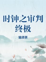 时钟之审判终极
