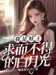 我是妖王求而不得的白月光