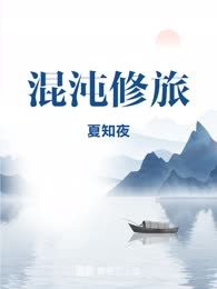 混沌修旅
