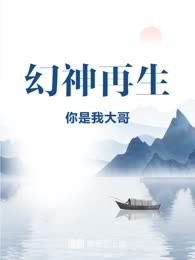 幻神再生
