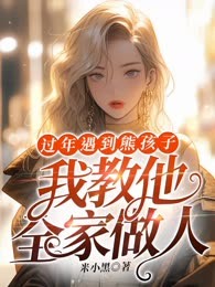 过年遇到熊孩子后，我教他全家做人