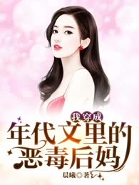 我穿成年代文里的恶毒后妈