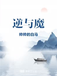 逆与魔
