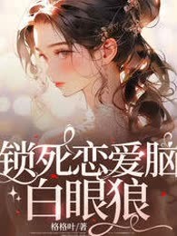 锁死恋爱脑白眼狼