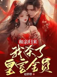 和亲归来，我杀了皇室全员