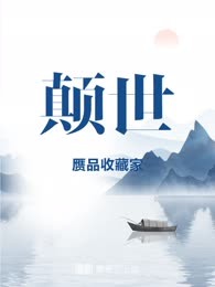 颠世
