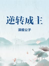 逆转成主
