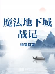 魔法地下城战记
