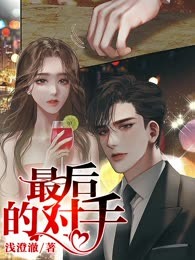 最后的对手