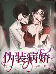 伪装病娇