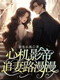 心机影帝追妻路漫漫