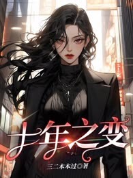 十年之变