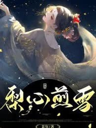 梨心煎雪