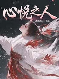 心悦之人